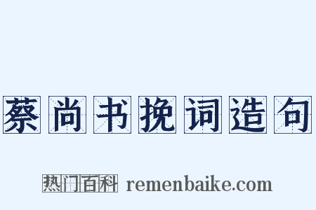 蔡尚书挽词造句是什么意思的图片